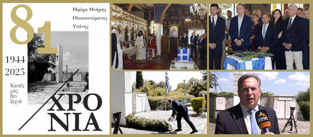 81 χρόνια τιμής και μνήμης από το ολοκαύτωμα της Υπάτης